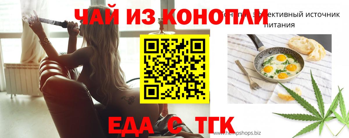 Еда ТГК конопля  Вход с VPN  Медногорск 