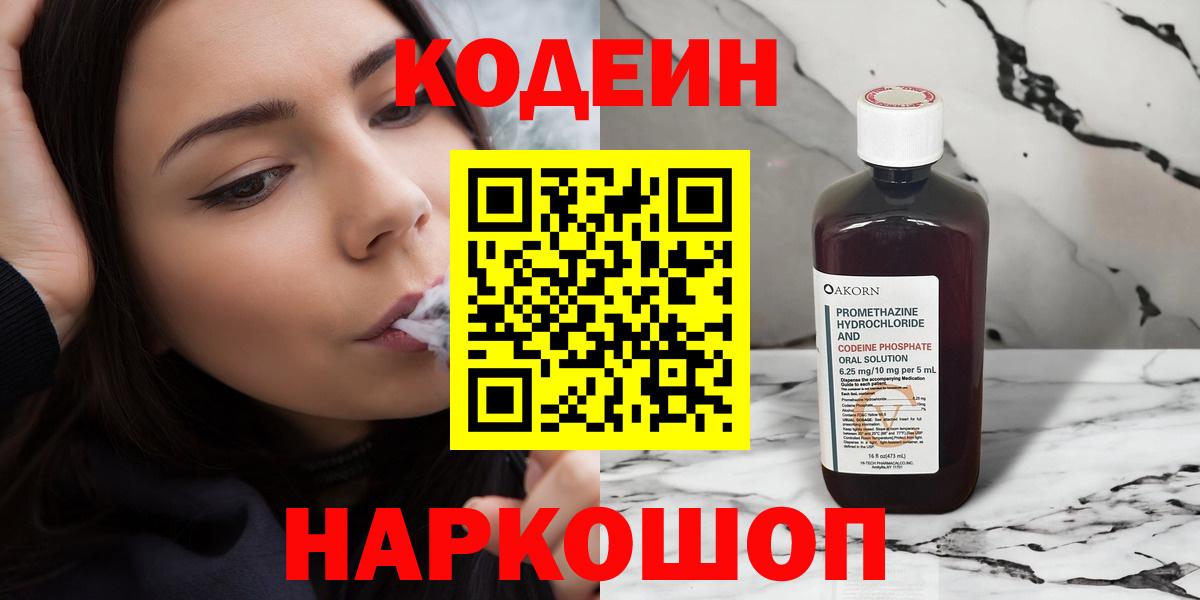 Кодеин Purple Drank  Вход с VPN  Медногорск  Кодеин напиток Lean (лин) 