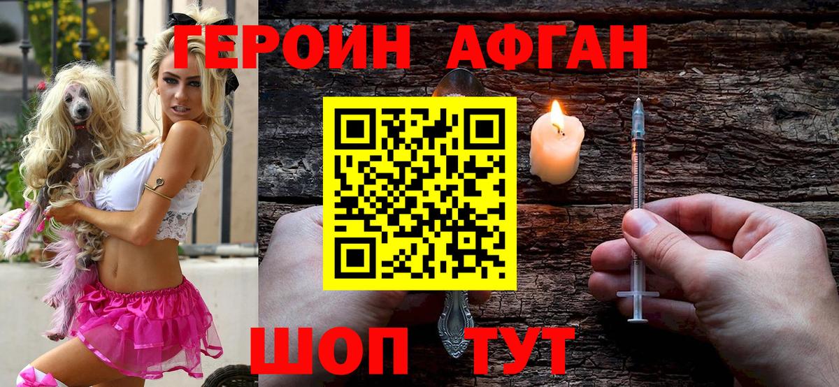Героин афганец Медногорск